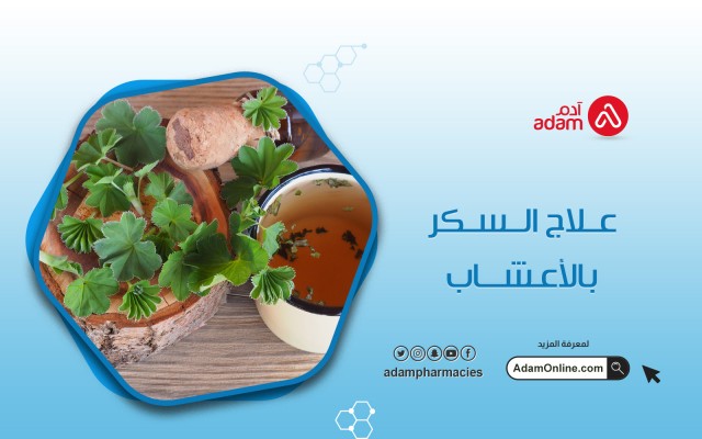 علاج السكر بالأعشاب